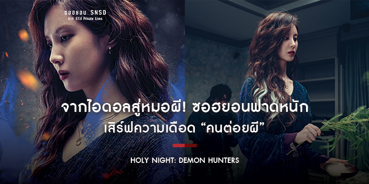 จากไอดอลสู่หมอผี! ซอฮยอนฟาดหนัก เสิร์ฟความเดือด “Holy Night: Demon Hunters คนต่อยผี” 8 พ.ค.นี้